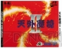  『天外魔境II』