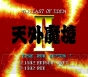  『天外魔境II』