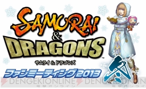 『サムライ＆ドラゴンズ』