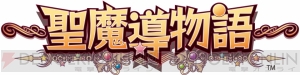 【今日もカレー日和】あの『魔導物語』が帰ってきた！ コンパイルハートが放つ新作ダンジョンRPG『～聖魔導物語～』の魅力を紹介