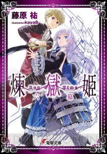 1月の電撃文庫は『新約 とある魔術の禁書目録』や『やがて魔剱のアリスベル』の最新巻に『よめせんっ！』『VS!!』の完結編など16冊