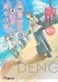 1月の電撃文庫