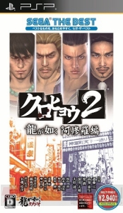 『龍が如く OF THE END』『バイナリー ドメイン』『クロヒョウ2 龍が如く 阿修羅編』の廉価版が2月21日に登場！