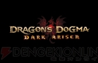 『ドラゴンズドグマ：ダークアリズン』