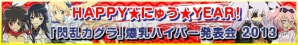 “HAPPY★にゅう★YEAR！『閃乱カグラ』爆乳ハイパー発表会2013”