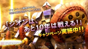 ギャン開発のチャンス！ 『機動戦士ガンダム バトルオペレーション』にて“ジオンは、あと10年は戦える”キャンペーンを実施中