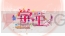 『学☆王 -THE ROYAL SEVEN STARS- ＋METEOR』