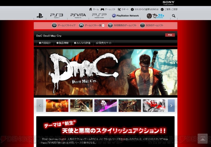 PlayStation.com内にある『神様と運命革命のパラドクス』や『DmC Devil May Cry』のカタログページが更新