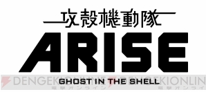 『攻殻機動隊ARISE』