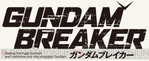 『ガンダムブレイカー』