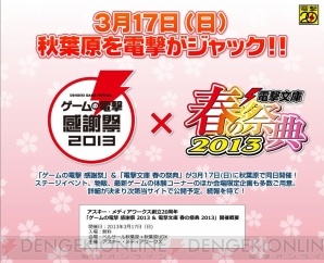 “ゲームの電撃 感謝祭 2013＆電撃文庫 春の祭典 2013”
