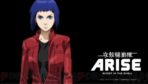 『攻殻機動隊ARISE』