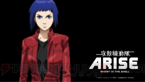 希望は、ここから始まった――。構成・脚本に冲方丁さんを迎え、新作アニメ『攻殻機動隊ARISE（アライズ）』が2013年始動！