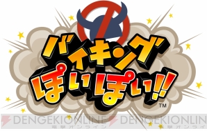 『バイキングぽいぽい!!』