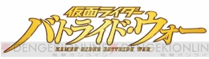 『仮面ライダー バトライド・ウォー』