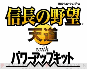 『信長の野望・天道 with パワーアップキット』がさらにお得に！ 『信長の野望』シリーズ30周年を記念した豪華パックが登場