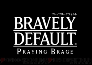  『ブレイブリーデフォルト プレイングブレージュ』