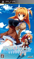 『恋愛0キロメートル Portable』