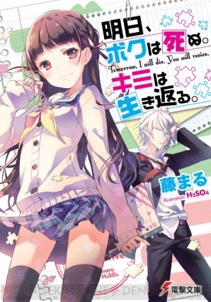 『明日、ボクは死ぬ。キミは生き返る。』