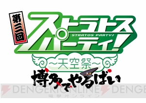 福岡天神で2月3日に『ガンスリンガー ストラトス』のイベントが開催！ 新キャラクターの姿も特別にお披露目