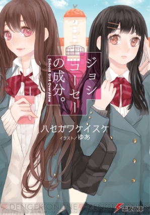 『ジョシコーセーの成分。 SCHOOL GIRL OVERFLOW』