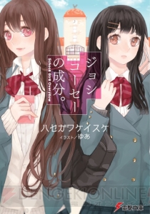 【Spot the 電撃文庫】『ジョシコーセーの成分。』で期待と不安をまぜこぜにした女の子たちの青春を描いたハセガワケイスケ先生を直撃