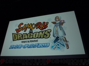 『サムライ＆ドラゴンズ』