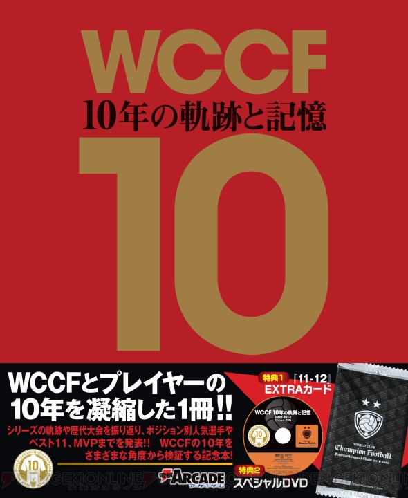 【電撃PlayStation】WCCF10周年記念書籍『WCCF 10年の軌跡と記憶 2002-2012』が1月31日に発売！
