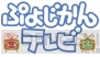 『24じかん、まるごとセガゲーム ぷよじかんテレビ』