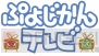 『24じかん、まるごとセガゲーム ぷよじかんテレビ』