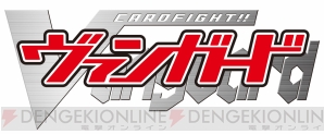 『カードファイト!! ヴァンガード』