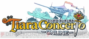 『ティアラ コンチェルト』