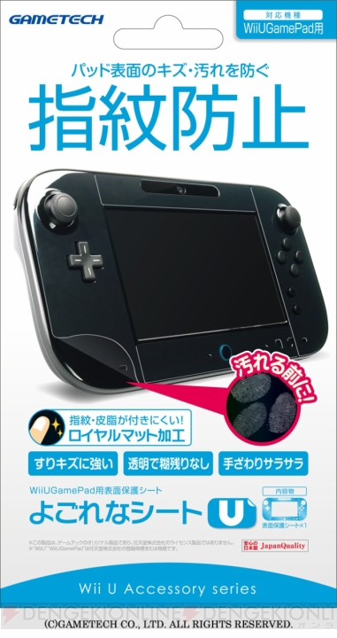 Wii U GamePadの表面を保護する『よごれなシートU』＆『よごれなシートセットU』が2月8日に発売