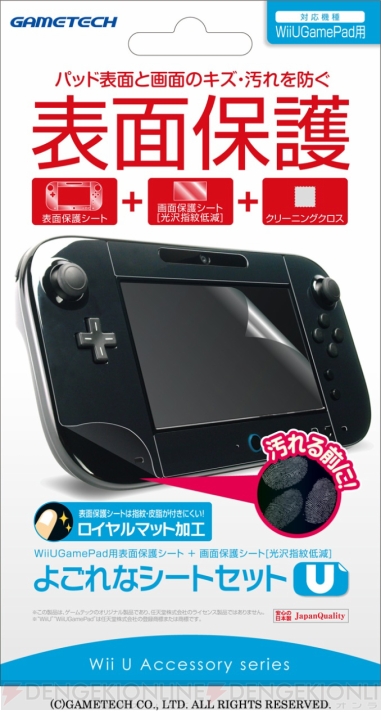 Wii U GamePadの表面を保護する『よごれなシートU』＆『よごれなシートセットU』が2月8日に発売