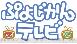 セガの24時間配信ニコニコ生放送『ぷよじかんテレビ』に『龍が如く』の名越総合監督が出演決定！