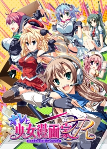 好きなことの真ん中で熱く生きる！ 女装漫画家が主人公の恋愛AVG『オレは少女漫画家』が一般PCソフトとなって3月29日に発売