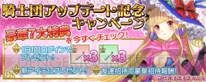 ついに騎士団バトルが開戦！ 『拡散性ミリオンアーサー』騎士団アップデートキャンペーンもスタート