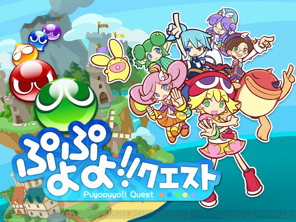 Ios用パズルrpg ぷよぷよ クエスト の事前登録が本日スタート ドラゴンコインズ では記念キャンペーンも実施 電撃オンライン