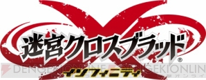 『迷宮クロスブラッド インフィニティ』