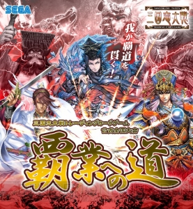 頂点に立ち“覇王”の称号を得る者は誰なのか？ 『三国志大戦 トレーディングカードゲーム』のエリア代表決定戦の概要が公開
