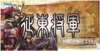 『三国志大戦トレーディングカードゲーム』