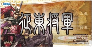 頂点に立ち“覇王”の称号を得る者は誰なのか？ 『三国志大戦 トレーディングカードゲーム』のエリア代表決定戦の概要が公開