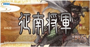 頂点に立ち“覇王”の称号を得る者は誰なのか？ 『三国志大戦 トレーディングカードゲーム』のエリア代表決定戦の概要が公開