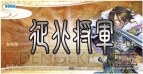 『三国志大戦トレーディングカードゲーム』
