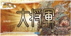 『三国志大戦トレーディングカードゲーム』