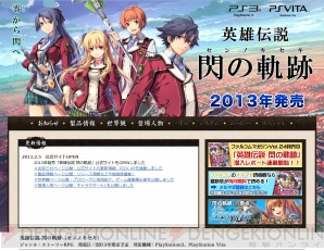 『英雄伝説 閃の軌跡』