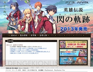 『英雄伝説 閃の軌跡』の公式サイトがオープン！ “貴族派”と“革新派”の衝突で揺れるエレボニア帝国の向かう先とは？