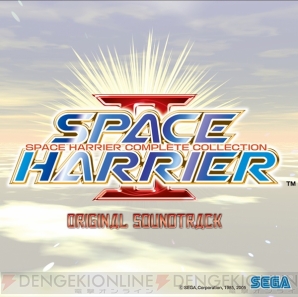 『スペースハリアー』