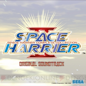 『スペースハリアー』シリーズのサウンドトラックが本日より配信！ ボーナストラックは光吉猛修さんが歌うボーカル楽曲