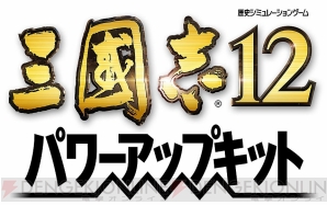 『三國志12　パワーアップキット』